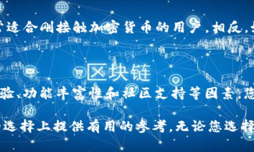  Lietui BK钱包和TP钱包的对比：您的数字资产最佳选择/ Lietui 

 guanjianci BK钱包, TP钱包, 数字资产管理, 加密货币/ guanjianci 

引言：选择合适的钱包的重要性

在这个数字化快速发展的时代，选择合适的钱包来管理您的数字资产变得愈发重要。尤其是对于加密货币投资者来说，钱包的选择不仅关乎资产的安全性和流动性，更影响着交易的便捷性与用户体验。在众多钱包中，BK钱包与TP钱包常常被拿来进行比较。本文将详细探讨这两种钱包的特点，以帮助您做出更为明智的选择。

BK钱包：流行与实用的结合

BK钱包因其用户友好的界面和多种功能而受到许多用户的青睐。它不仅支持多种数字货币，还提供了方便的交易选项。例如，BK钱包的界面设计简洁，适合初学者使用，同时也为资深用户提供了深度的操作功能。这使得无论是新手还是经验丰富的投资者，都能轻松上手。 

h4安全性与隐私/h4

在选择钱包时，安全性往往是用户最为关注的方面。BK钱包采用了多层加密技术，确保用户的私钥与数据的安全。同时，BK钱包支持两步验证和生物识别功能，为用户提供额外的安全保障。有了这些措施，用户在进行交易时的隐私与信息安全得到了明显提升。

h4用户体验/h4

BK钱包的用户体验也备受好评。其直观的界面设计和流畅的操作流程，让用户在进行交易时不会感到困扰。此外，BK钱包还通过及时的系统更新，不断用户体验，提升性能。

TP钱包：功能强大且灵活

TP钱包是另一个备受欢迎的数字资产管理工具，相比于BK钱包，TP钱包的主要特点在于其广泛的功能与灵活的使用场景。TP钱包不仅支持主流货币的交易，还具备多链支持的特点，可适应不同用户的需求。

h4多样化的支持/h4

TP钱包的多链支持使其能够为用户提供更广泛的交易选择。这意味着用户可以轻松管理不同类型的数字资产，而无需频繁切换钱包。此外，TP钱包还提供去中心化交易所（DEX）的接入，用户可以在钱包内部轻松完成交易与兑换，提升了使用的便捷性。

h4社区活跃度与支持/h4

TP钱包的社区非常活跃，用户可以在社区中分享体验，获取帮助。钱包的开发团队也根据用户反馈不断功能，这为用户创造了一个良好的互动平台。这种高互动性使得用户有机会参与到产品的迭代中，从而提升用户的满意度。

功能对比：BK钱包与TP钱包

table
tr
th功能/th
thBK钱包/th
thTP钱包/th
/tr
tr
td数字货币支持/td
td多种主流货币/td
td多链支持，丰富的货币选择/td
/tr
tr
td安全性/td
td多层加密，双重验证/td
td高标准安全保障，定期安全审核/td
/tr
tr
td用户界面/td
td简洁直观/td
td功能丰富，但略显复杂/td
/tr
tr
td社区支持/td
td较少/td
td非常活跃/td
/tr
/table

综合考虑：选择BK钱包还是TP钱包

在BK钱包和TP钱包之间的选择主要取决于您的使用需求。如果您是初学者，BK钱包提供了一个简易的入门途径，设计高效且用户界面友好，非常适合刚接触加密货币的用户。相反，如果您是一个经验丰富的投资者，TP钱包的多样化功能与深度支持将为您带来更大的灵活性。

结论：个性化需求决定选择

无论是BK钱包还是TP钱包，各自都有其特点与成功的理由。重要的是，您需要明确自己的需求，选择最适合自己的钱包。通过评估安全性、用户体验、功能丰富性和社区支持等因素，您能够更清晰地判断哪款钱包最符合您的期望。

在未来的数字资产世界里，有效地管理您的加密货币，不仅能降低投资风险，更能帮助您抓住机遇。希望本文的信息能为您在BK钱包与TP钱包的选择上提供有用的参考。无论您选择哪一款钱包，都会助您在数字经济时代的探索中更加得心应手。