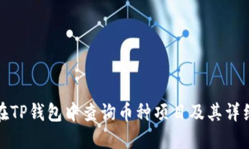 如何在TP钱包中查询币种项目及其详细信息