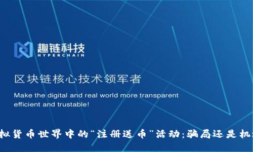 虚拟货币世界中的“注册送币”活动：骗局还是机遇？