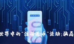 虚拟货币世界中的“注册