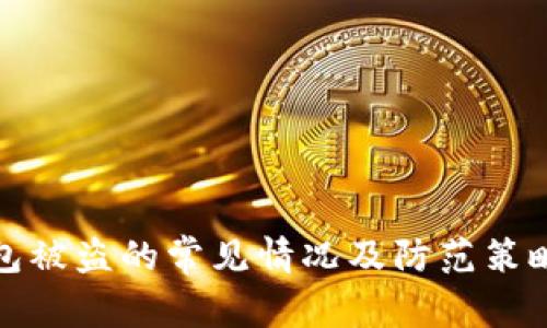 TP钱包被盗的常见情况及防范策略详解