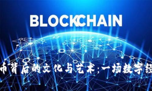 探索狗狗虚拟币背后的文化与艺术：一场数字经济的视觉盛宴
