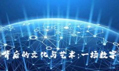 探索狗狗虚拟币背后的文