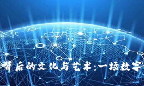 探索狗狗虚拟币背后的文化与艺术：一场数字经济的视觉盛宴
