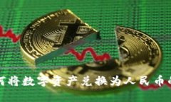 TP钱包如何将数字资产兑换
