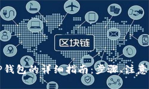 从欧易钱包转账到TP钱包的详细指南：步骤、注意事项与常见问题解答