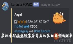 虚拟币矿场查封事件背后