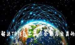 如何解决TP钱包不显示余额