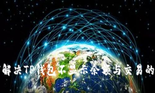 如何解决TP钱包不显示余额与交易的问题