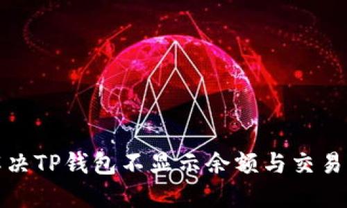 如何解决TP钱包不显示余额与交易的问题