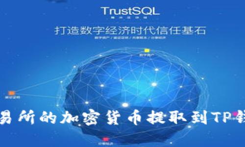 如何将欧易交易所的加密货币提取到TP钱包的详细指南