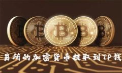 如何将欧易交易所的加密
