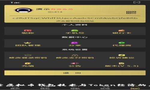 深入探索虚拟币钱包技术与Token经济的未来发展