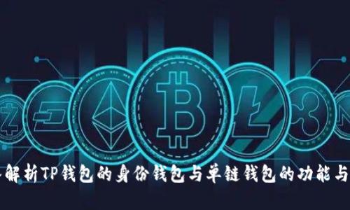 深入解析TP钱包的身份钱包与单链钱包的功能与应用