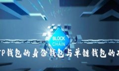 深入解析TP钱包的身份钱包