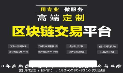2023年最新虚拟货币项目分析：投资机会与风险评估