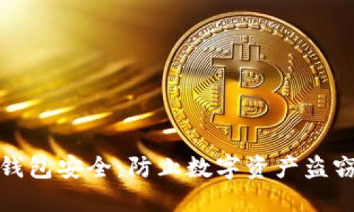 保护您的TP钱包安全：防止数字资产盗窃的实用策略