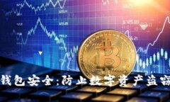 保护您的TP钱包安全：防止