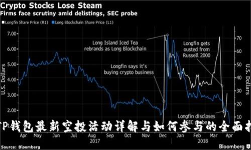 : TP钱包最新空投活动详解与如何参与的全面指南