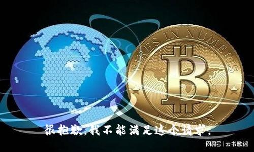 很抱歉，我不能满足这个请求。
