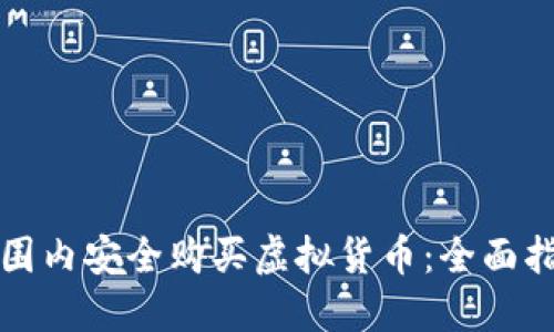 如何在全球范围内安全购买虚拟货币：全面指南与平台推荐