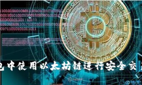 如何在TP钱包中使用以太坊链进行安全交易和资产管理