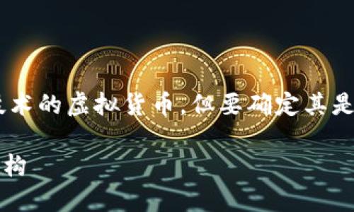 OSK（Open Source Token）是一种基于区块链技术的虚拟货币，但要确定其是否为“开源虚拟币”，我们需要从几个方面来分析。

### OSK虚拟币的开源特性及其背后的技术架构