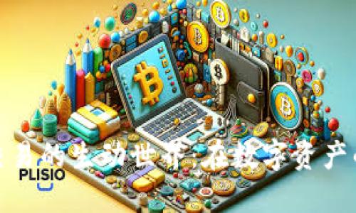 揭秘虚拟币交易的生动世界：在数字资产的波涛中畅游
