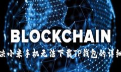 : 解决小米手机无法下载