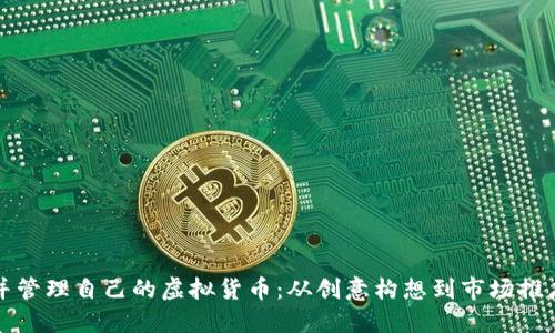 如何成功发行并管理自己的虚拟货币：从创意构想到市场推广的全流程指南