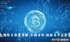 TP钱包转账手续费详解：不
