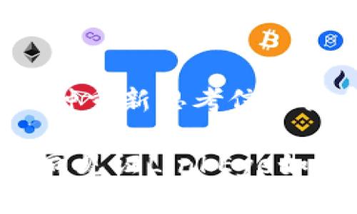 jiaotiLinkEye虚拟币：跨越信任壁垒的全新区块链生态/jiaoti
LinkEye, 虚拟币, 区块链, 信任机制/guanjianci

引言：数字经济的新生态
在这个数字化迅速发展的时代，虚拟货币已经成为一种新兴的经济形式。LinkEye作为一种新型的虚拟币，正掀起一场区块链技术与现实世界应用结合的革命。它不仅是数字资产的代表，更是信任机制崩溃后寻找新的解决方案的一把钥匙。

LinkEye的起源与使命
LinkEye项目的诞生源于对传统信任机制的深刻反思。传统金融体系由于缺乏透明性和高效性而饱受批评，尤其是在金融欺诈和数据隐私方面。LinkEye的团队希望通过区块链技术建立一个更加公开、透明、和安全的生态系统，以重塑商业信用。

区块链技术的核心优势
LinkEye的核心优势在于其基于区块链技术的透明性和去中心化特性。区块链的分布式账本让每一笔交易和信用记录都可追溯、不可篡改，这对于提升用户的交易信任度至关重要。此外，LinkEye引入了智能合约，自动执行合同条款，从而减少人为干预带来的风险。

LinkEye的工作原理
LinkEye采用了一种独特的信用评分系统，通过用户的行为和交易记录来评估信用情况。这一系统不仅可以有效降低资本成本，还有助于提升用户的信用水平，最终实现信用的可持续发展。

LinkEye的应用场景
LinkEye的潜在应用场景相当广泛。首先，它可以广泛应用于金融服务领域，如贷款、投资和保险等。其次，在供应链管理中，LinkEye能够帮助企业实现透明的贸易交易，从而减少欺诈和错误。最后，LinkEye还可以在生活服务领域，如租房、求职等，促进个人之间的信任建立。

LinkEye与其他虚拟币的差异
与比特币或以太坊等主流虚拟币主要作为价值传递工具的定位不同，LinkEye更注重于建立一个信用共享机制。它不仅仅是交易的媒介，还是连接人与人之间的信任纽带，这种定位让LinkEye在众多虚拟币中独树一帜。

风险与挑战
尽管LinkEye拥有诸多优势，但它面对的挑战也不容忽视。首先，由于区块链技术尚在发展中，相关的法律法规仍不够完善，可能会影响到用户的信心。其次，市场竞争激烈，如何保持技术的创新和生态的良性循环，是LinkEye必须面对的课题。

未来展望：LinkEye的潜力与前景
LinkEye的未来前景广阔。随着用户对于数字资产和区块链技术的认可度逐渐提升，LinkEye有望成为推动信任经济发展的重要力量。团队还计划不断扩展其应用场景，推动与更多行业的结合，从而实现更广泛的社会价值。

结语：重塑信任的美好愿景
LinkEye虚拟币不只是一个数字货币，更是打造信任的新型工具。在这个充满不确定性的时代，LinkEye的出现为人们提供了一种重新思考信任关系的可能性。随着其生态的不断完善和应用的推广，相信LinkEye能在未来的数字经济中扮演重要角色。

对于用户而言，选择LinkEye不仅仅是投资，更是一种对未来商业信任生态的期许。在这个日新月异的区块链世界里，让我们一同见证LinkEye如何穿越信任的壁垒，将虚拟经济推向新的高度。