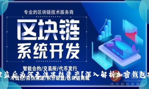 TP钱包被盗后为何无法冻结资产？深入解析加密钱包安全机制