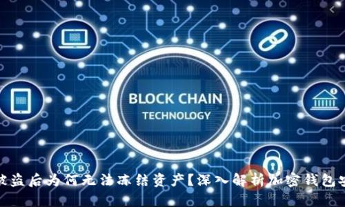 TP钱包被盗后为何无法冻结资产？深入解析加密钱包安全机制