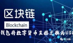 如何使用TP钱包将数字货币
