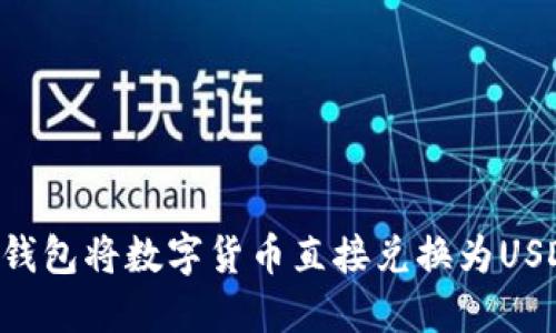 如何使用TP钱包将数字货币直接兑换为USDT：详细指南