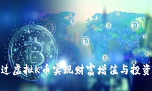 提议：

如何通过虚拟K币实现财富增值与投资多元化