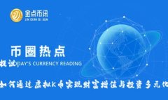提议：如何通过虚拟K币实