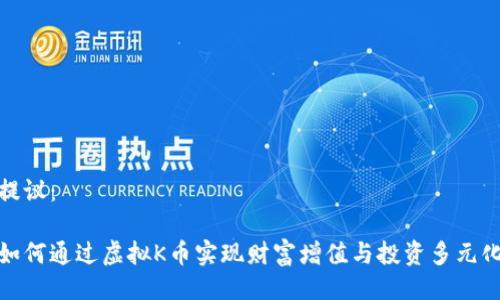 提议：

如何通过虚拟K币实现财富增值与投资多元化
