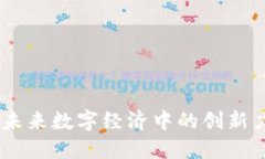 深入探讨JJ币：未来数字经
