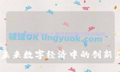 深入探讨JJ币：未来数字经济中的创新力量与市场挑战
