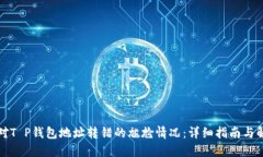 如何应对T P钱包地址转错