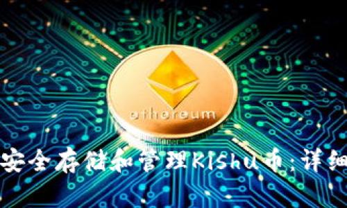 如何在TP钱包中安全存储和管理Kishu币：详细指南与实用技巧