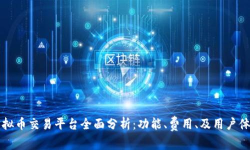 全球虚拟币交易平台全面分析：功能、费用、及用户体验概览