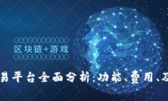 全球虚拟币交易平台全面