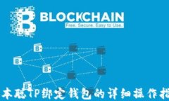 中本聪TP绑定钱包的详细操