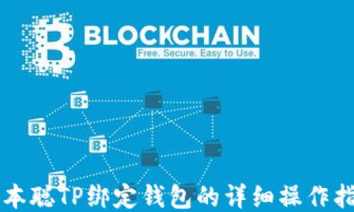 
中本聪TP绑定钱包的详细操作指南