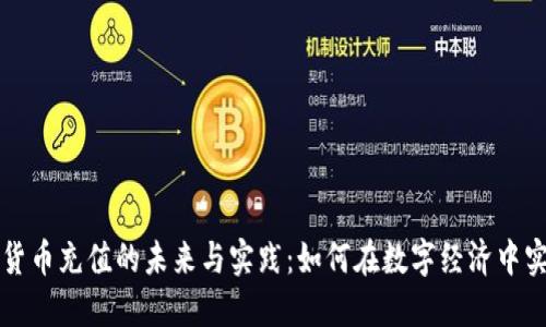 : 探索虚拟货币充值的未来与实践：如何在数字经济中实现便捷交易