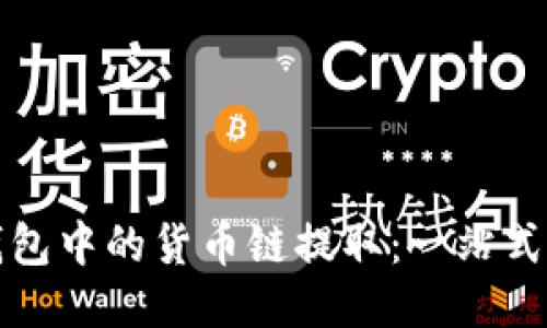 TP钱包中的货币链提取：一站式指南