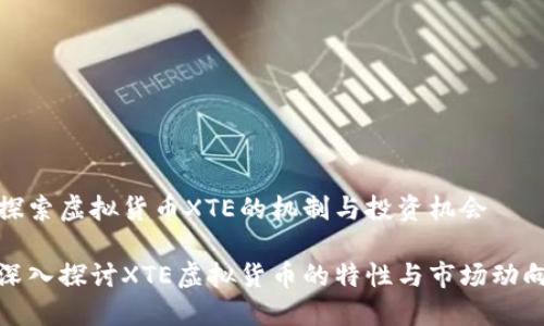 探索虚拟货币XTE的机制与投资机会

深入探讨XTE虚拟货币的特性与市场动向